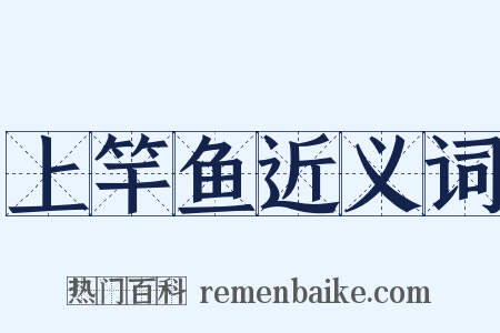 上竿鱼近义词是什么意思的图片